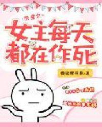 快穿之女主每天都在作死不乱码