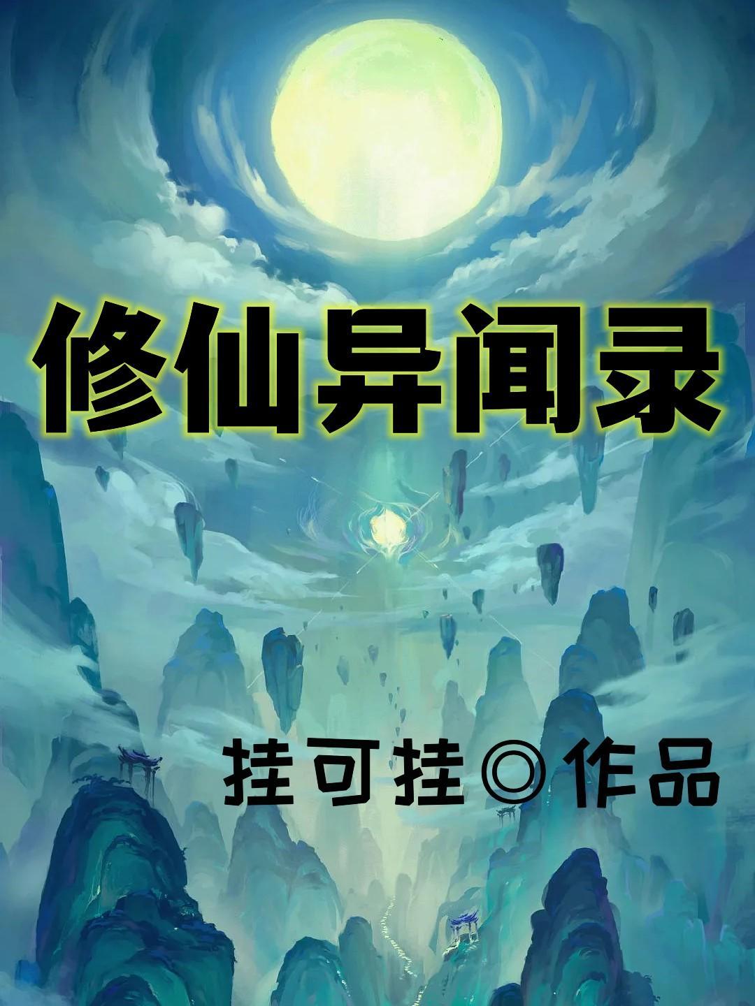 修仙异闻录免费阅读全文