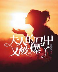 夫人的马甲又炸了