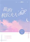 我的机长大人txt圆小北