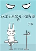 我这个原配可不是好惹的 予乔77