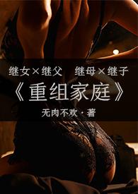 重组家庭(父女/母子)nph