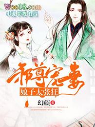 邪帝强势宠娘子休想逃