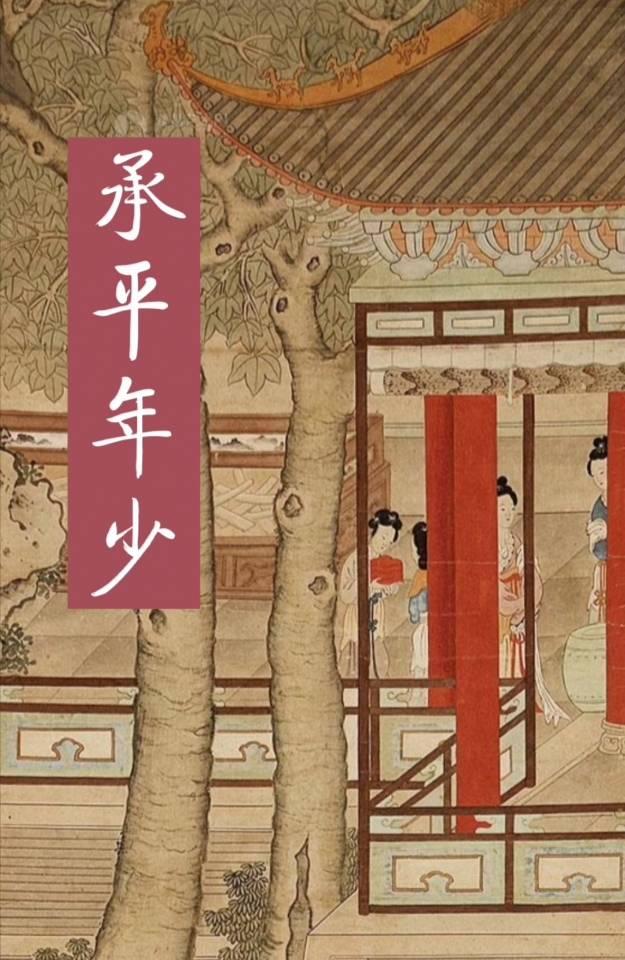 承平是什么电视剧的人物