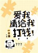 爱我请给我打钱头像