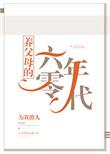 养父母的六零年代(为我撩人)