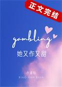 她又作又甜笔趣阁