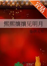 熙熙攘攘见明月的番外