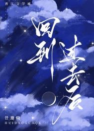 回到过去后西幻番外篇完整版截图