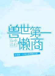 兽世第一懒商全文
