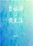 蓝眼泪与荧光海全文免费阅读