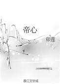 帝心刘艺雯