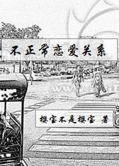 不正常恋爱物语简谱