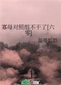 寡母对照组不干了六零温蒂姐姐