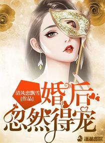 婚后竟被宠上天