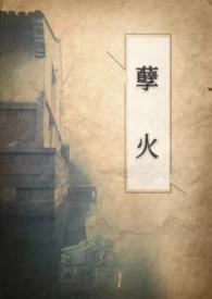 孽火讲什么