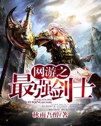 网游之最强剑士八零