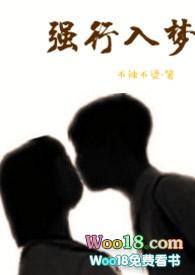 强行入梦 hh
