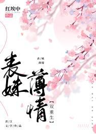 表妹薄情双重生文免费阅读