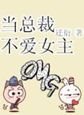 当总裁不爱女主广播剧在线听