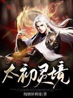 太初灵尊