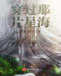 穿越到那片星空那片海的