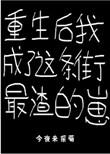 重生后我成了这条街最渣的崽 作者今夜来采菊