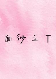 面纱之下第二季怎么没了
