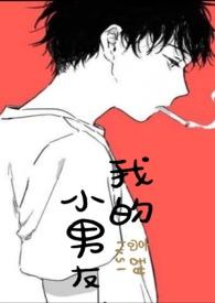 我的小男友by江茵免费阅读全文