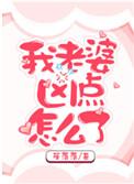 我老婆凶点怎么了txt盘搜搜