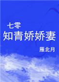 七零之娇甜知青