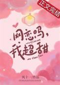 网恋选我我超甜前面一句