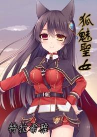 狐妖魅惑战神