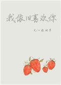 我依旧喜欢你用数字怎么表示