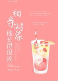 相亲对象他长得很凶txt百度
