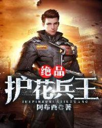 绝品护花兵王赵兵