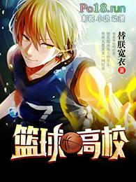 篮球高校联赛
