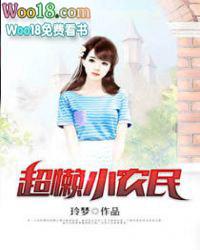 超懒小农民 TxT