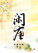 闲唐春溪笛晓晋江