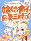 嫁给瘸子后竟三胎了txt全本