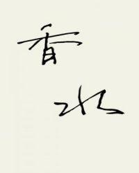 香水吊兰的养殖方法和注意事项