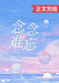 念念难忘都是你全文免费阅读