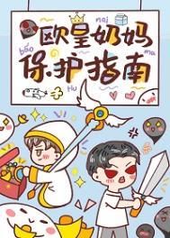 欧皇奶妈保护指南 雅蜜不好次