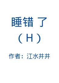 睡错了(H)作者江水井井著
