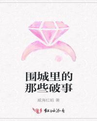 围城里的那些破事作文