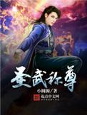 圣武称尊TXT全集免费