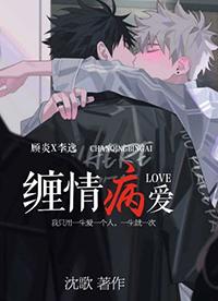 缠情病爱在线阅读