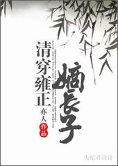 清穿雍正嫡长子by亦人