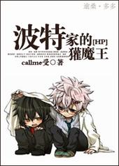 波特家的罐魔王