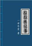 敌敌畏纪事cp是谁